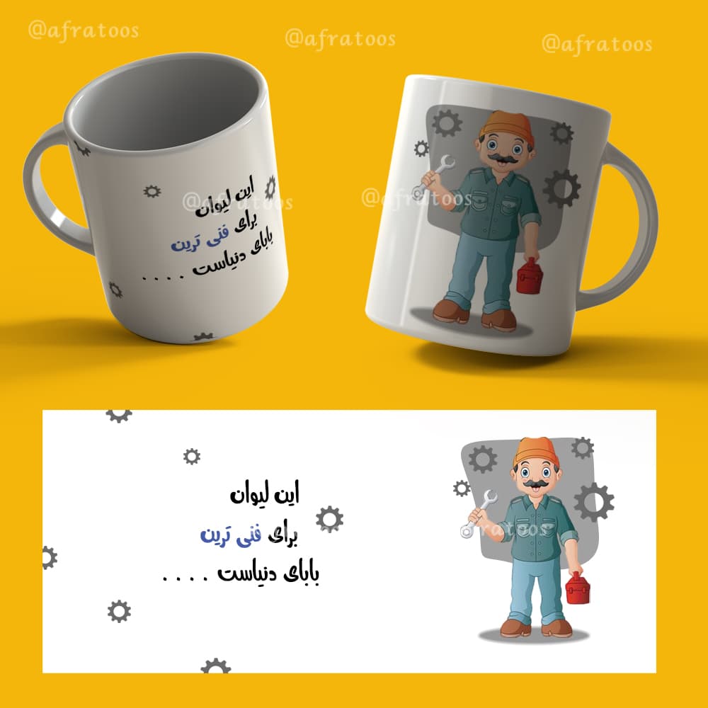 طرح لایه باز لیوان دهنی «فنی ترین بابای دنیا» کد 3865