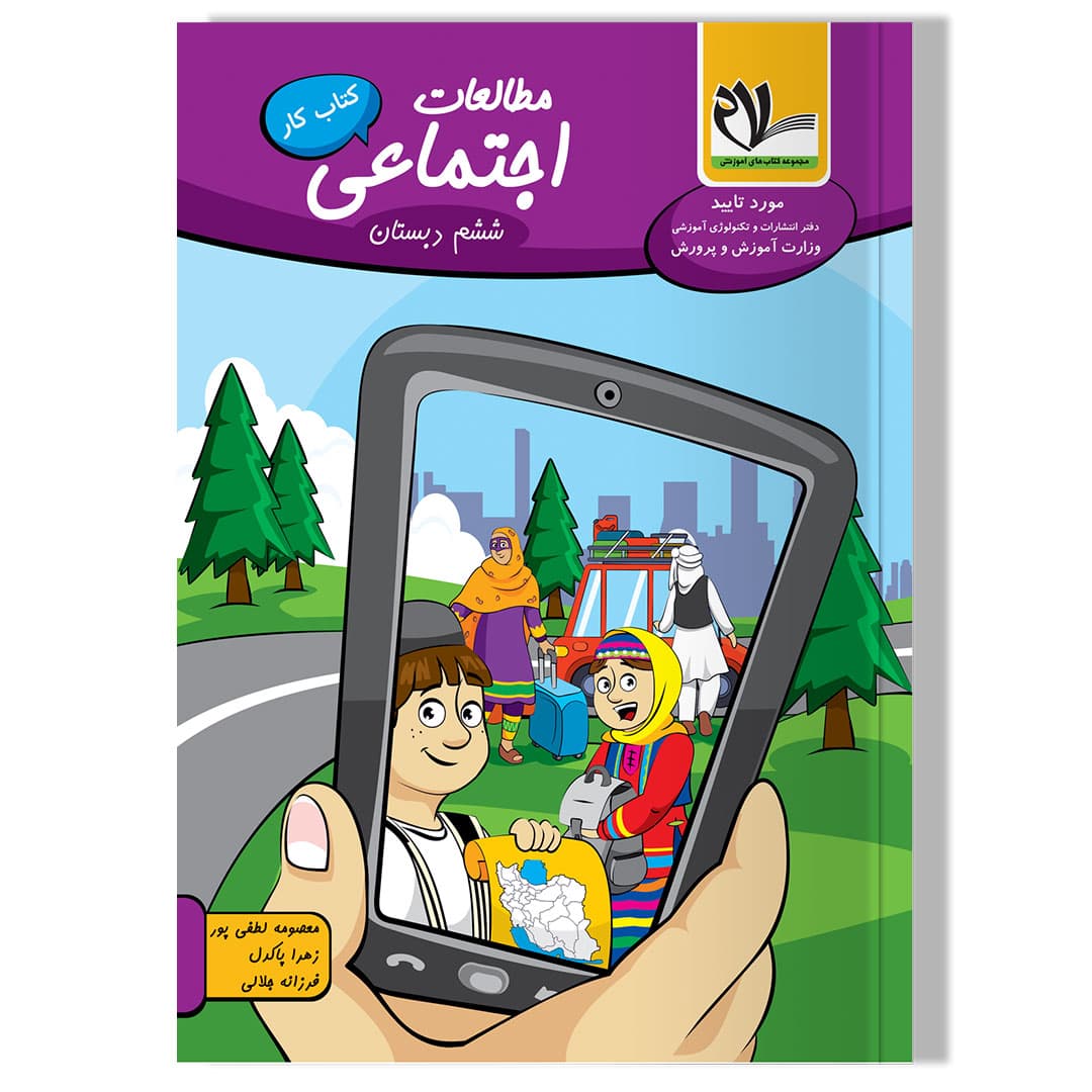 کتاب کار مطالعات اجتماعی ششم دبستان