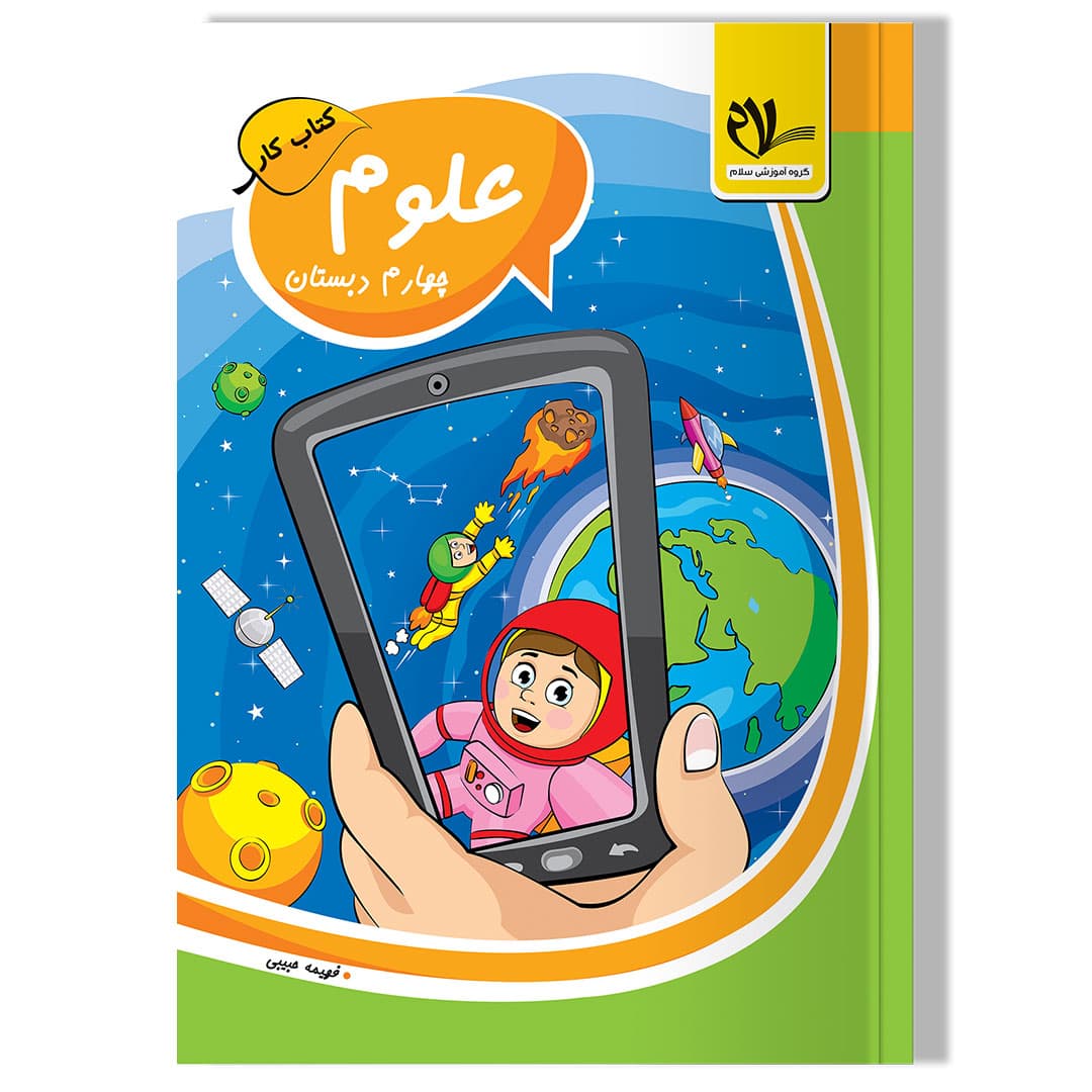 کتاب کار علوم چهارم دبستان