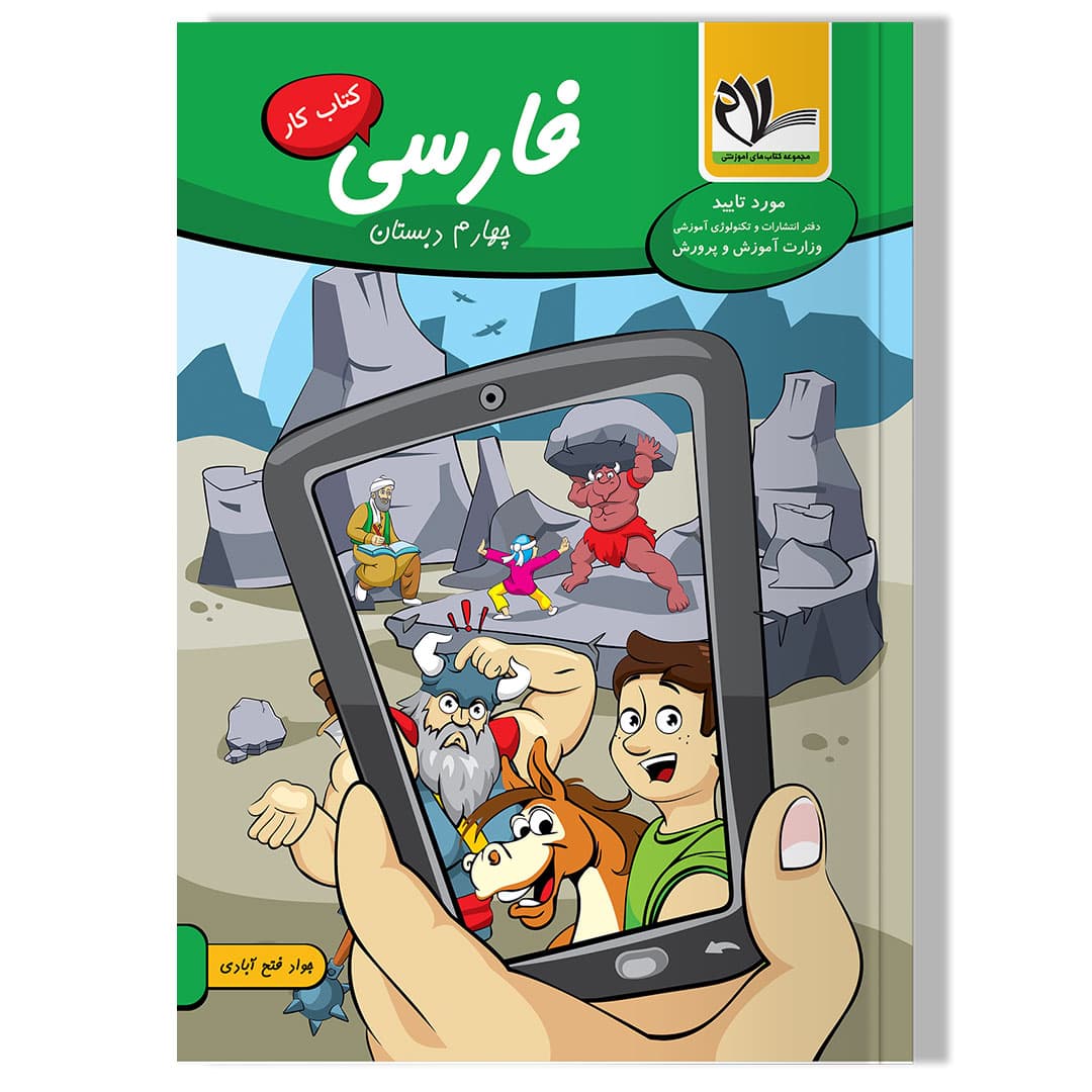 کتاب کار فارسی چهارم دبستان
