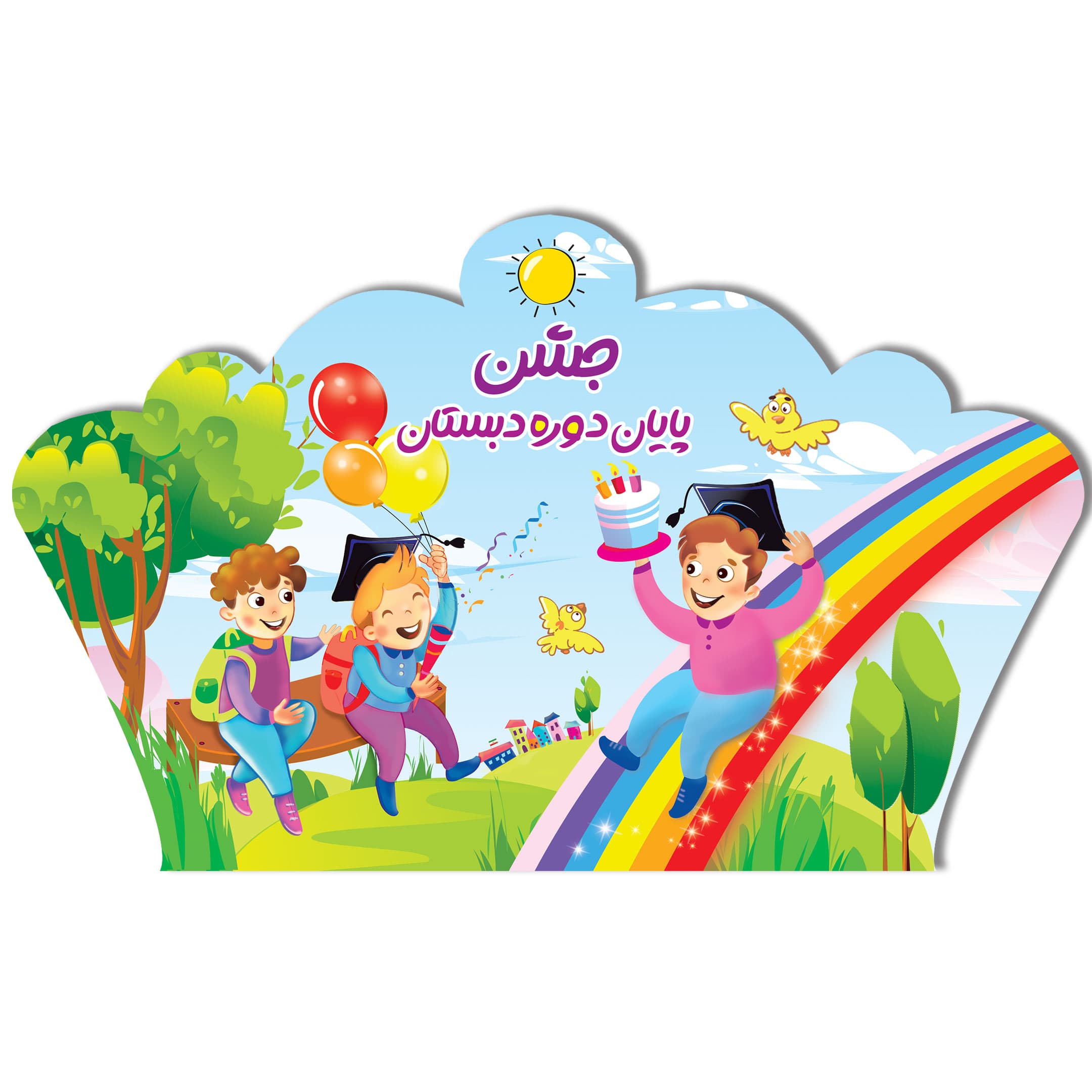 تاج جشن پایان دوره دبستان کد 2 (پسرانه)