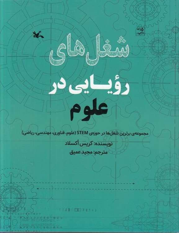 شغل‌های رویایی در علوم