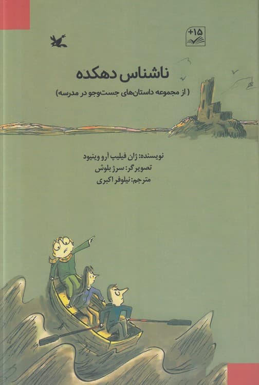 ناشناس دهکده