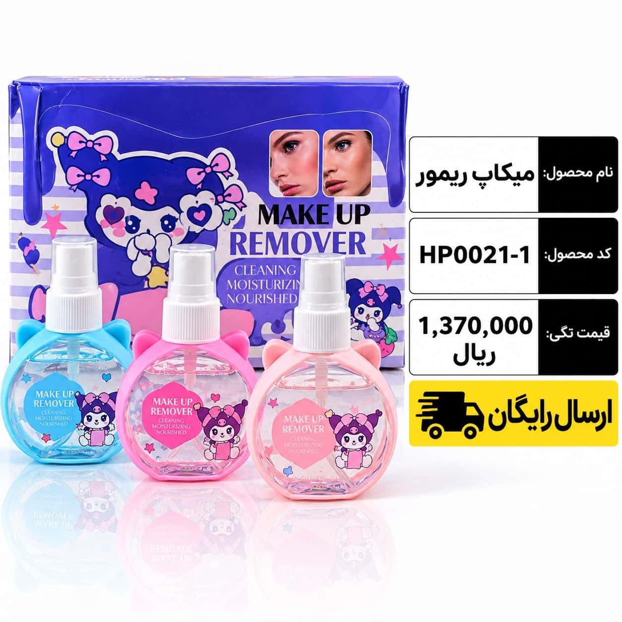 میکاپ ریموور