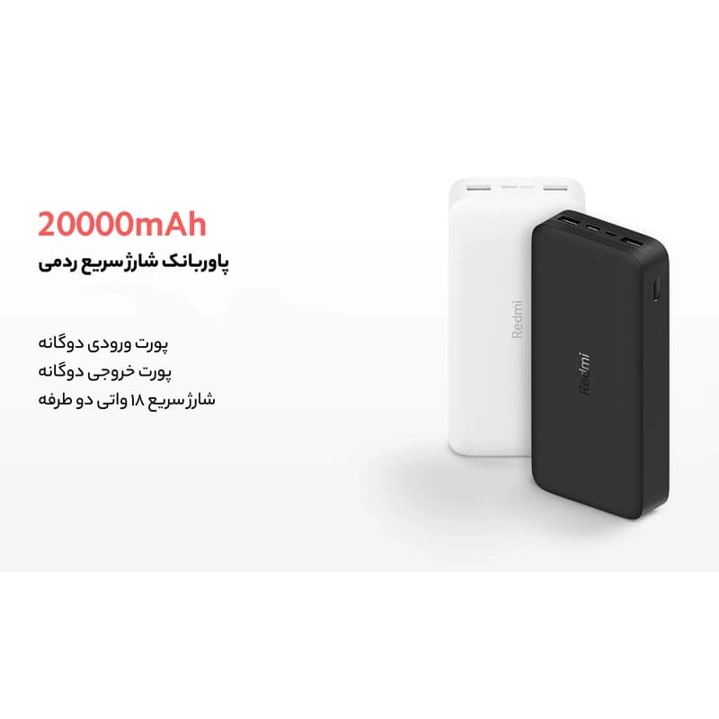 پاوربانک شیائومی xiaomi مدل Redmi global ظرفیت 20000 میلی آمپر با گارانتی 12 ماهه آسان توزیع — تصویر ۴