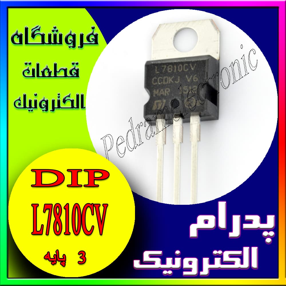 رگولاتور REGLATOR L7810CV TO-220