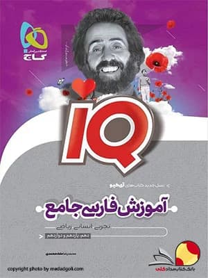 کتاب درسنامه ادبیات فارسی جامع آیکیو IQ کنکور جلد دوم گاج