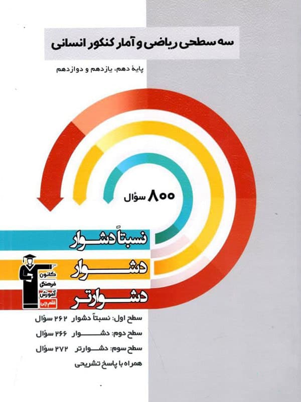 کتاب سه سطحی ریاضی و آمار جامع کنکور