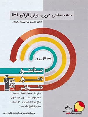 کتاب سه سطحی عربی دوازدهم کانون