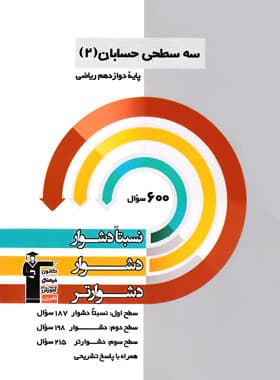 کتاب سه سطحی حسابان دوازدهم کانون