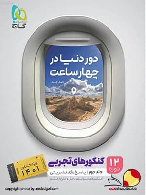 کتاب دور دنیا در ۴ ساعت رشته تجربی جلد دوم