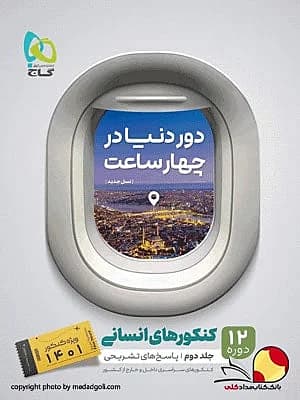 کتاب دور دنیا در 4 ساعت انسانی گاج جلد دوم