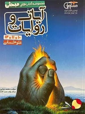 کتاب آیات و روایات رشته انسانی مشاوران