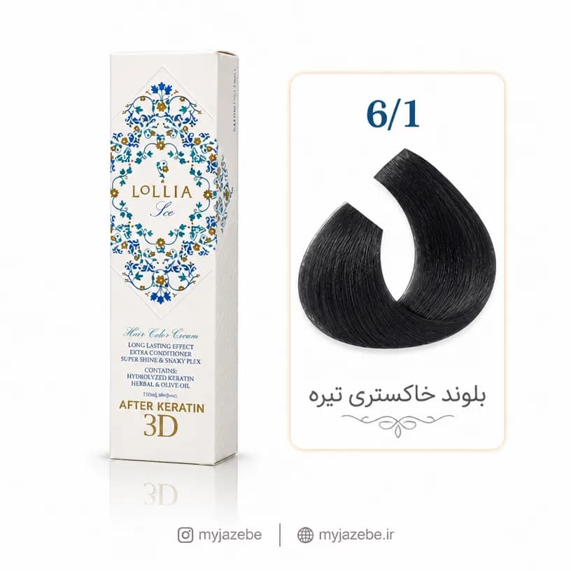 رنگ مو لولیا 6.1 بلند خاکستری تیره