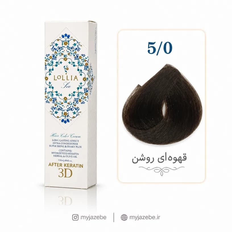 رنگ مو لولیا 5.0 قهوه ای روشن