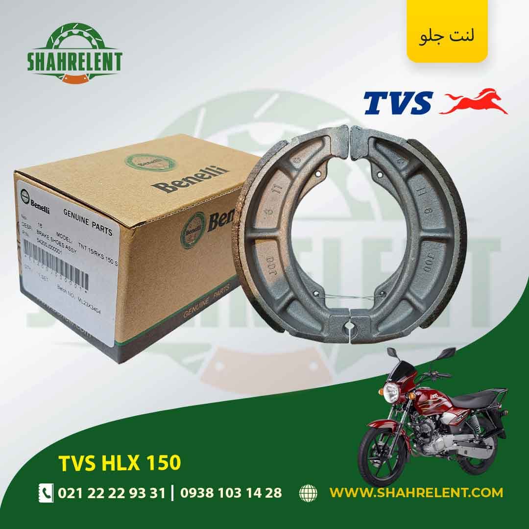 لنت ترمز جلو تی وی اس اچ ال ایکس 150 برند بنلی اصلی (BENELLI GENUINE PARTS)