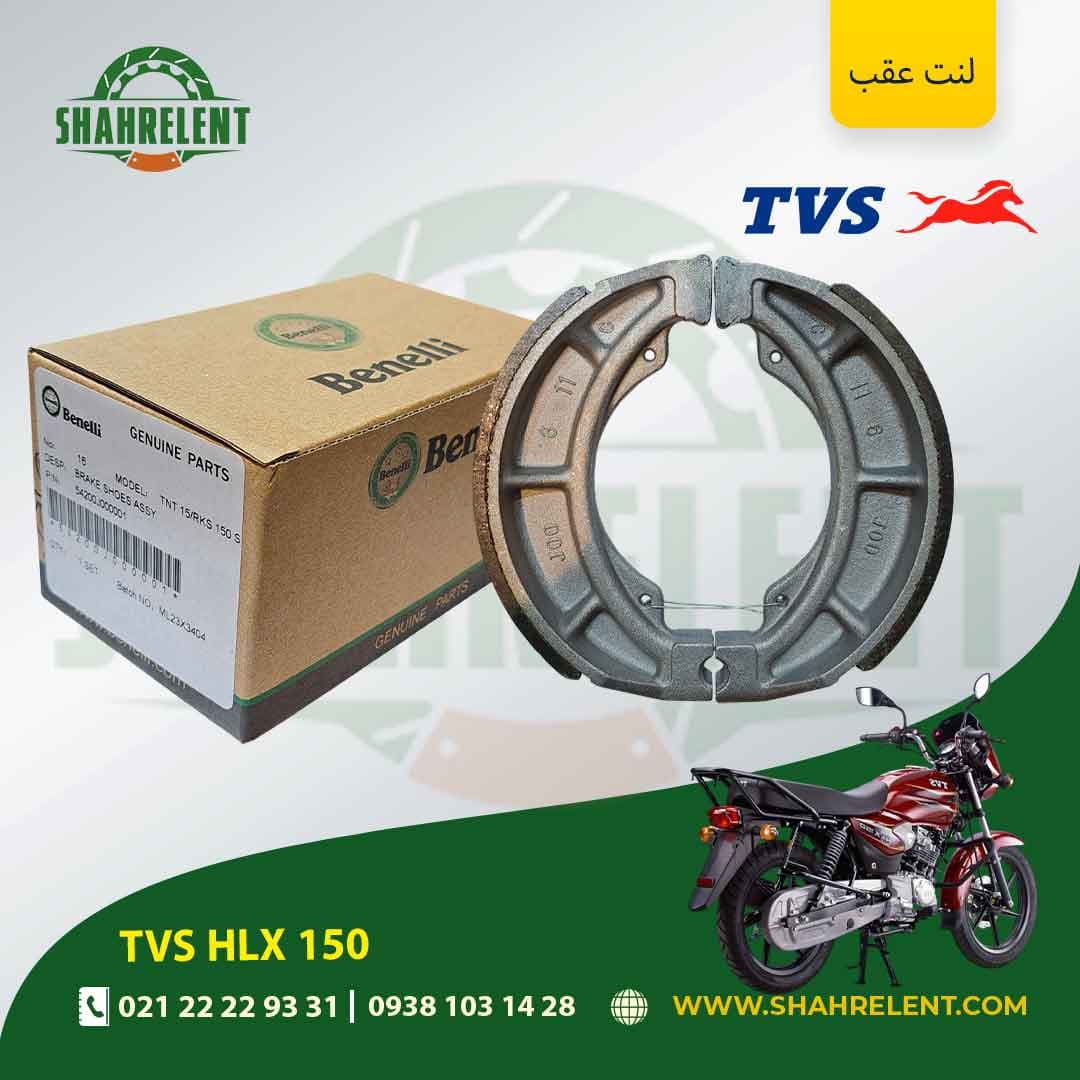 لنت ترمز عقب تی وی اس اچ ال ایکس 150 برند بنلی اصلی (BENELLI GENUINE PARTS)
