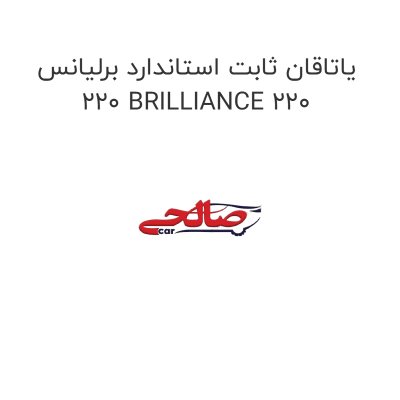یاتاقان ثابت استاندارد برلیانس 220 BRILLIANCE 220