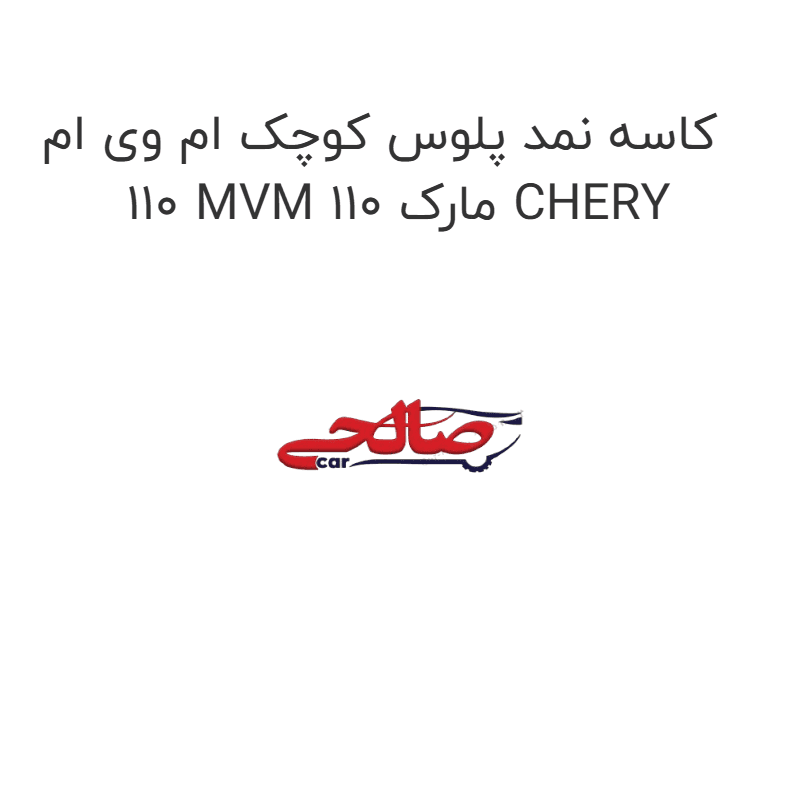 کاسه نمد پلوس کوچک ام وی ام 110 MVM 110 مارک CHERY