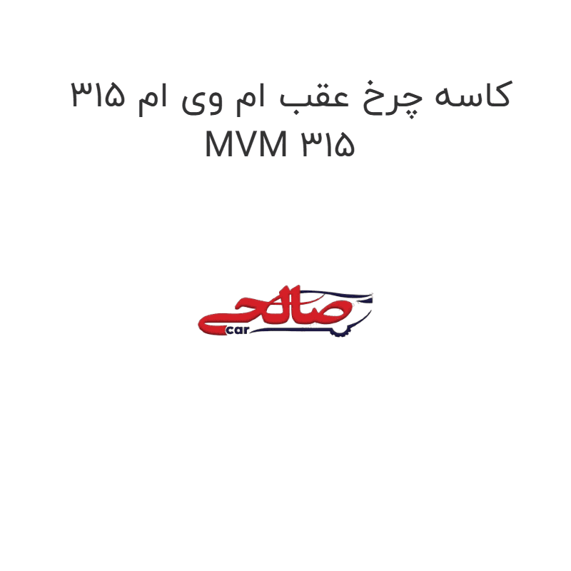 کاسه چرخ عقب ام وی ام 315 MVM 315