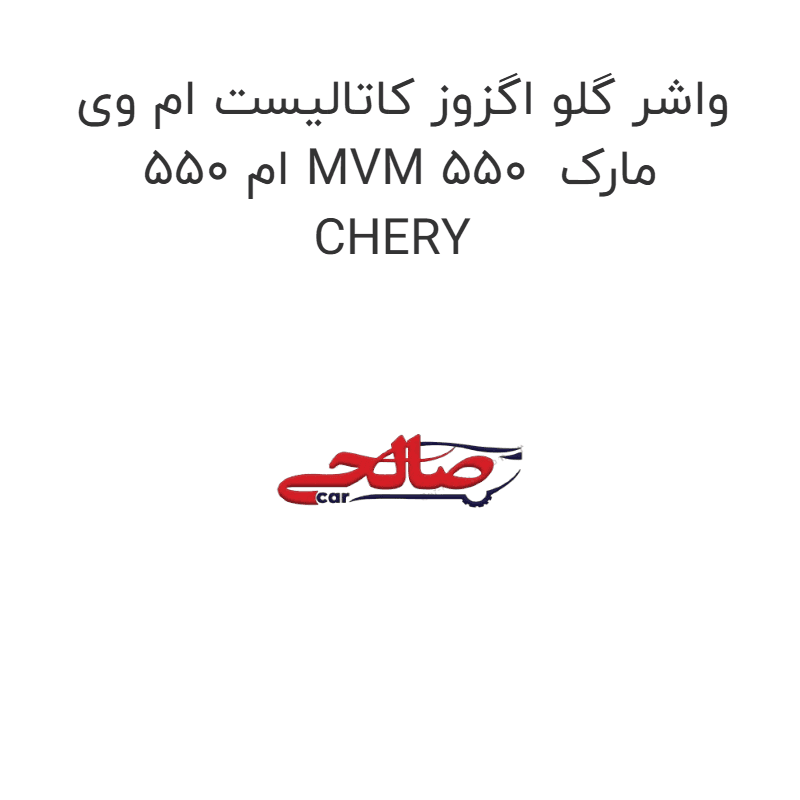 واشر گلو اگزوز کاتالیست ام وی ام 550 MVM 550 مارک CHERY