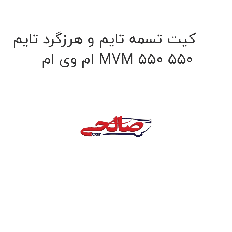 کیت تسمه تایم و هرزگرد تایم ام وی ام MVM 550 550