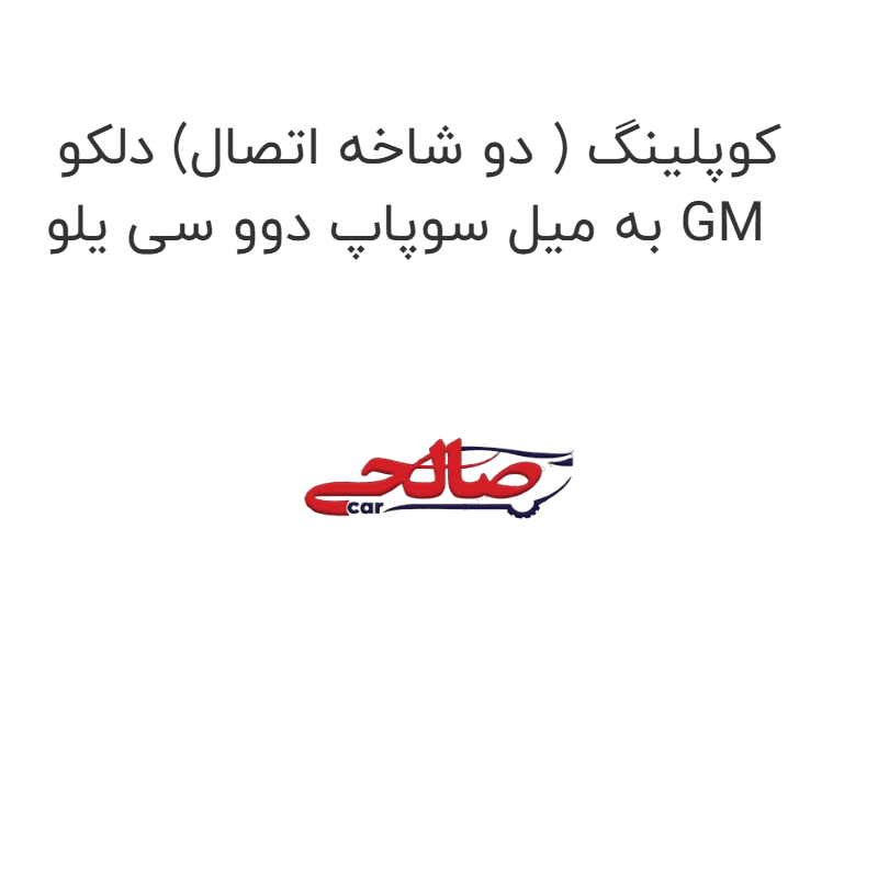 کوپلینگ ( دو شاخه اتصال) دلکو به میل سوپاپ دوو سی یلو GM