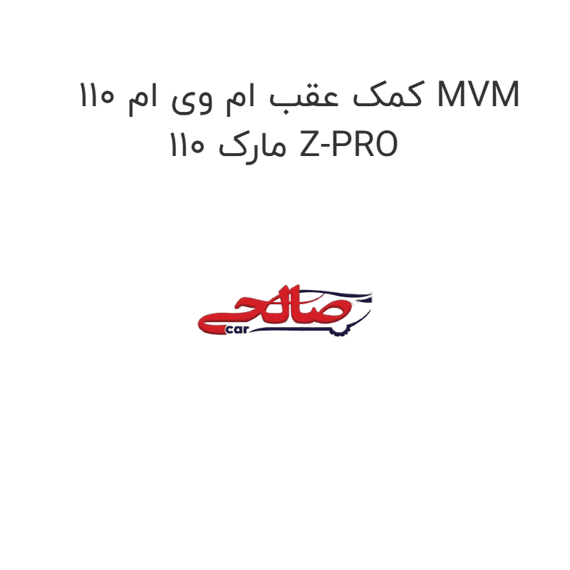 کمک عقب ام وی ام 110 MVM 110 مارک Z-PRO
