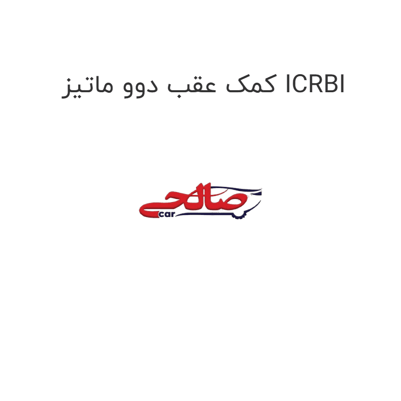 کمک عقب دوو ماتیز ICRBI