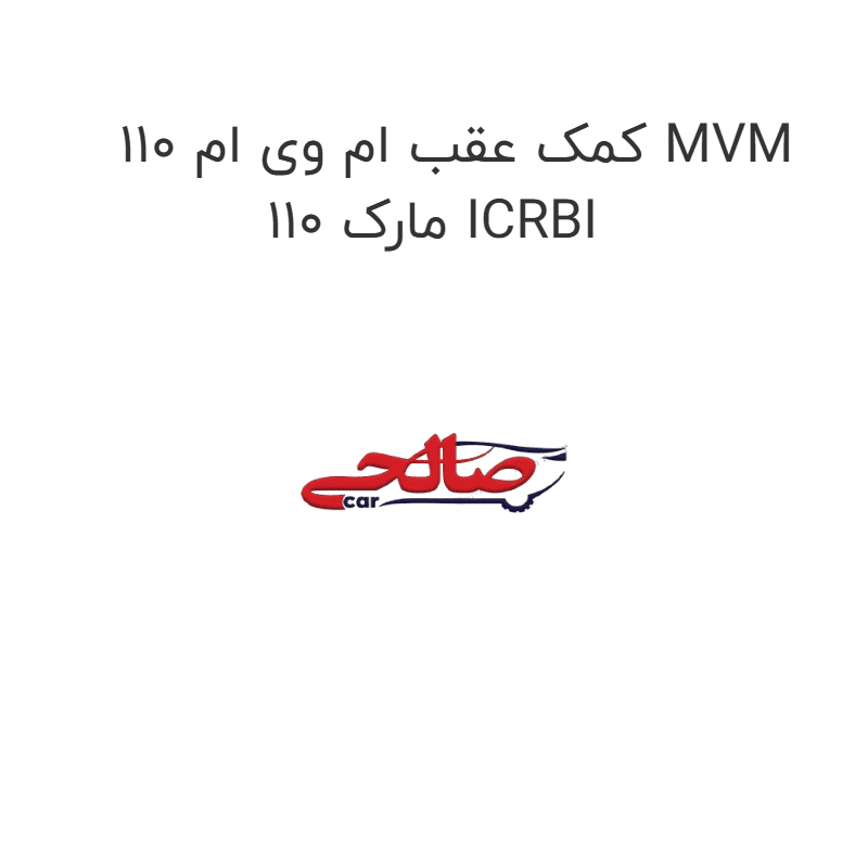 کمک عقب ام وی ام 110 MVM 110 مارک ICRBI