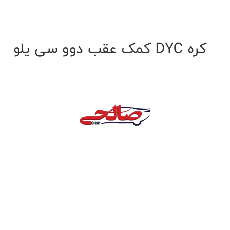 کمک عقب دوو سی یلو DYC کره