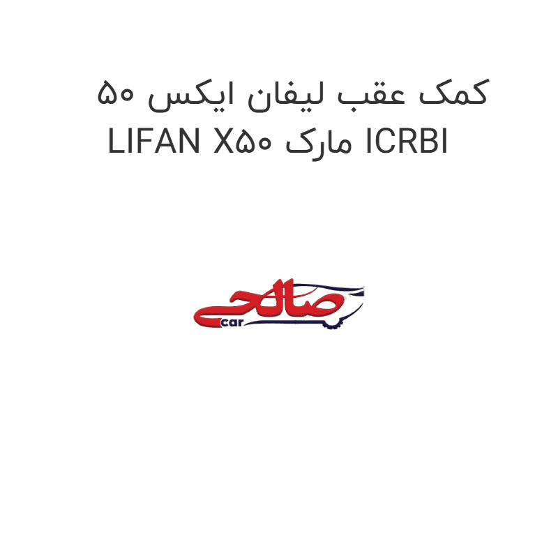 کمک عقب لیفان ایکس 50 LIFAN X50 مارک ICRBI