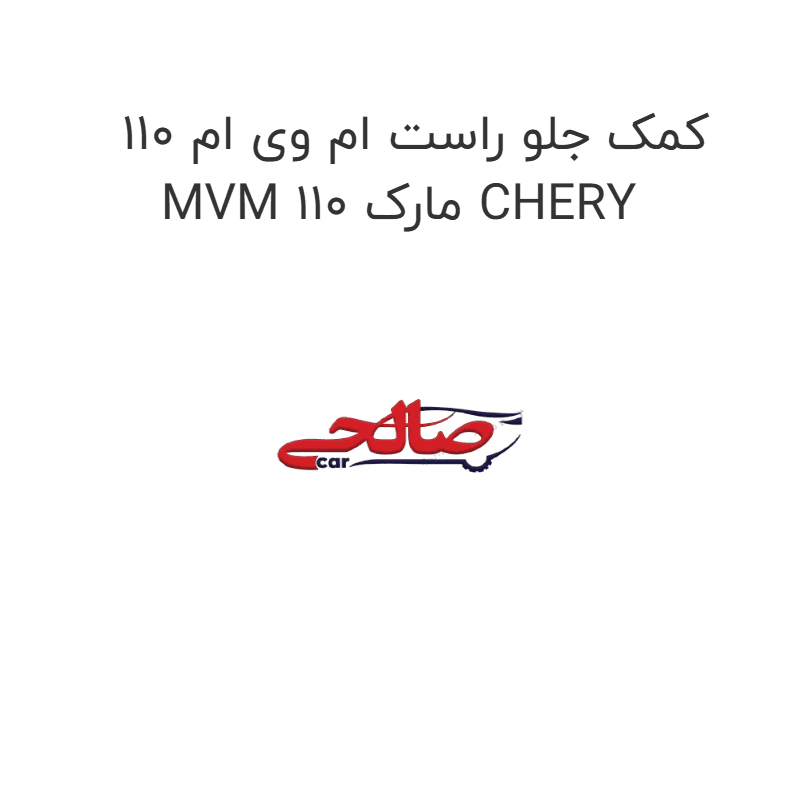 کمک جلو راست ام وی ام 110 MVM 110 مارک CHERY