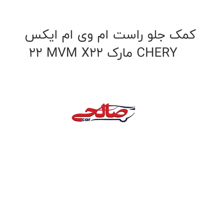 کمک جلو راست ام وی ام ایکس 22 MVM X22 مارک CHERY