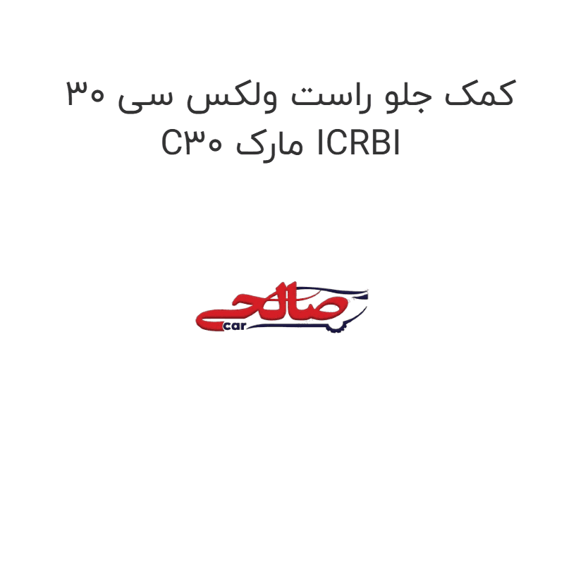 کمک جلو راست ولکس سی 30 C30 مارک ICRBI