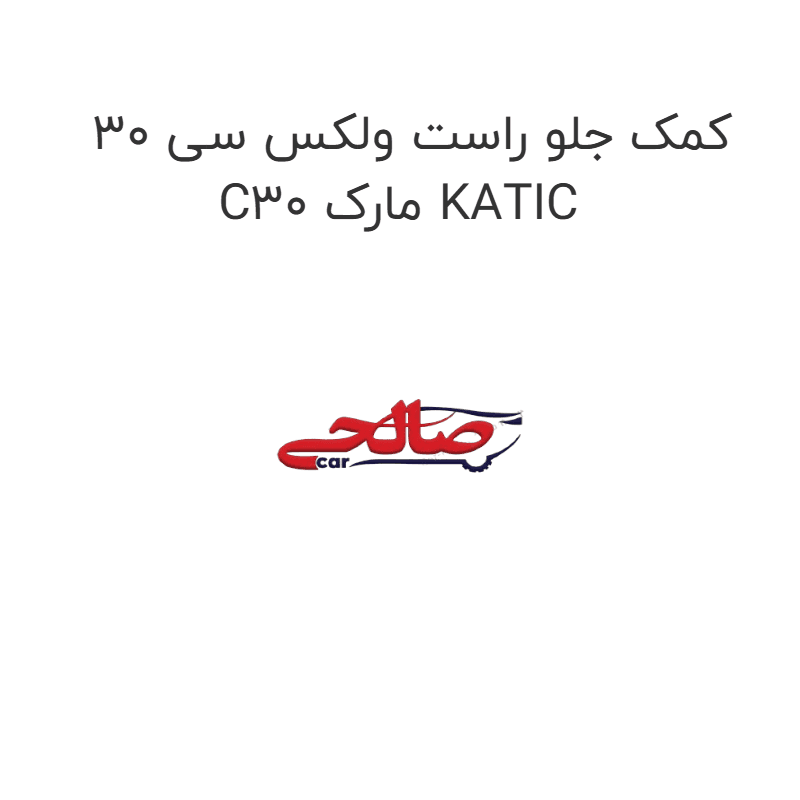 کمک جلو راست ولکس سی 30 C30 مارک KATIC