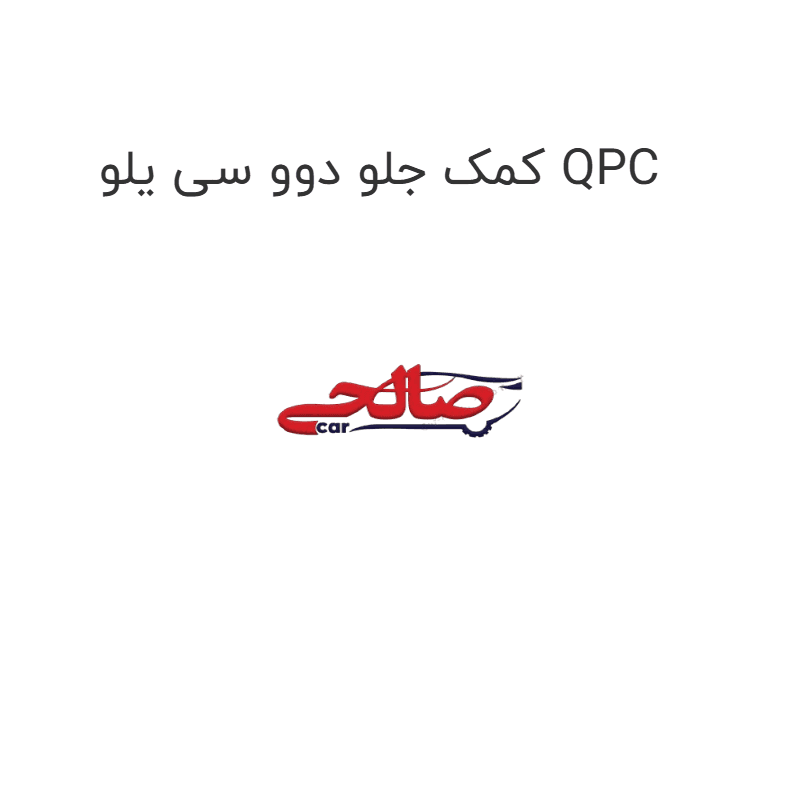 کمک جلو دوو سی یلو QPC
