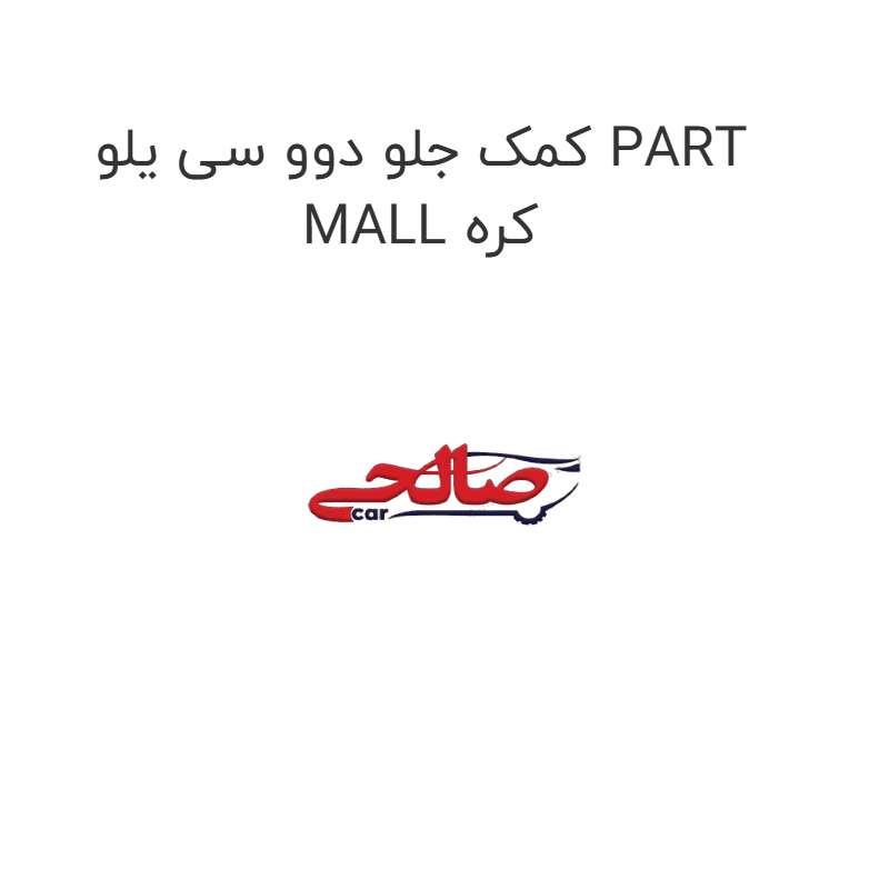 کمک جلو دوو سی یلو PART MALL کره