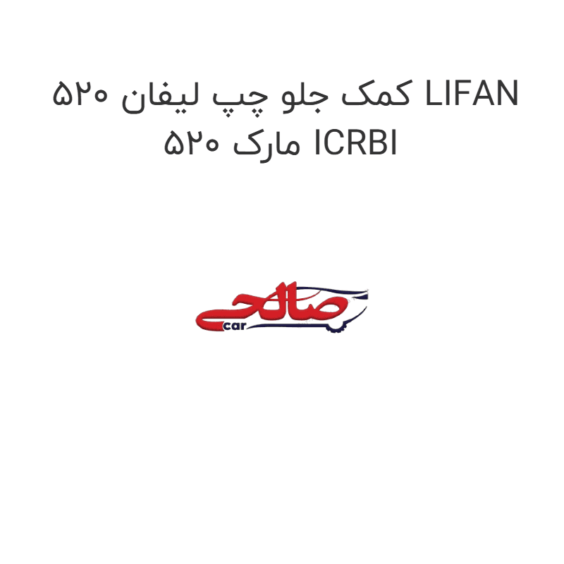 کمک جلو چپ لیفان 520 LIFAN 520 مارک ICRBI