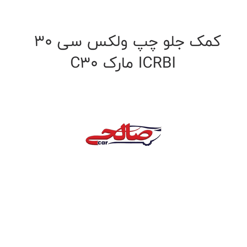 کمک جلو چپ ولکس سی 30 C30 مارک ICRBI