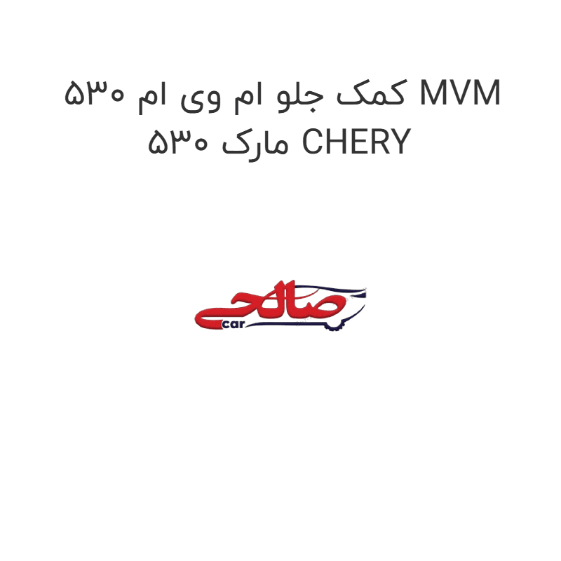 کمک جلو ام وی ام 530 MVM 530 مارک CHERY