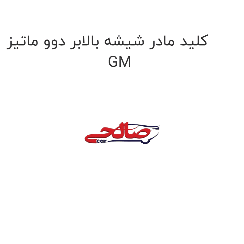 کلید مادر شیشه بالابر دوو ماتیز GM
