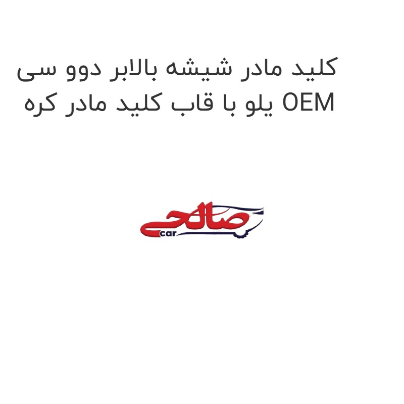 کلید مادر شیشه بالابر دوو سی یلو با قاب کلید مادر کره OEM