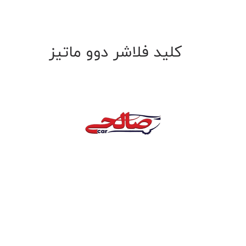 کلید فلاشر دوو ماتیز