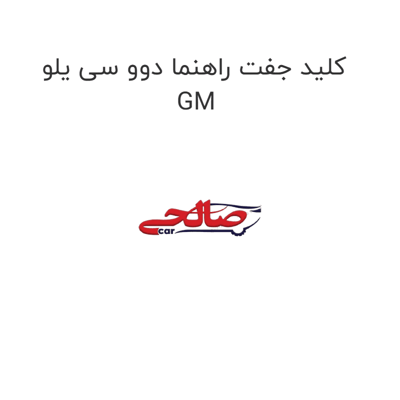 کلید جفت راهنما دوو سی یلو GM