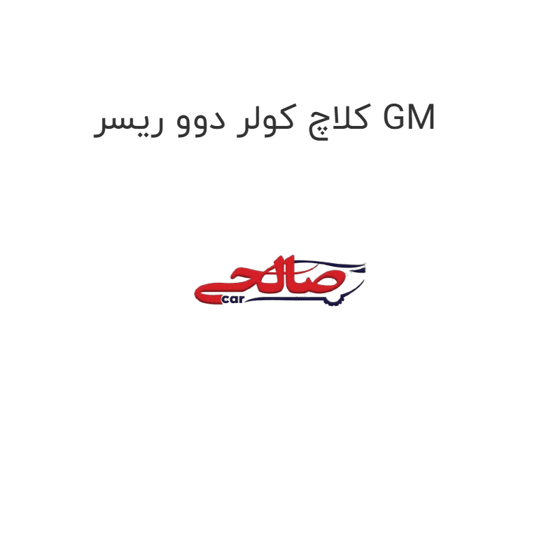 کلاچ کولر دوو ریسر GM