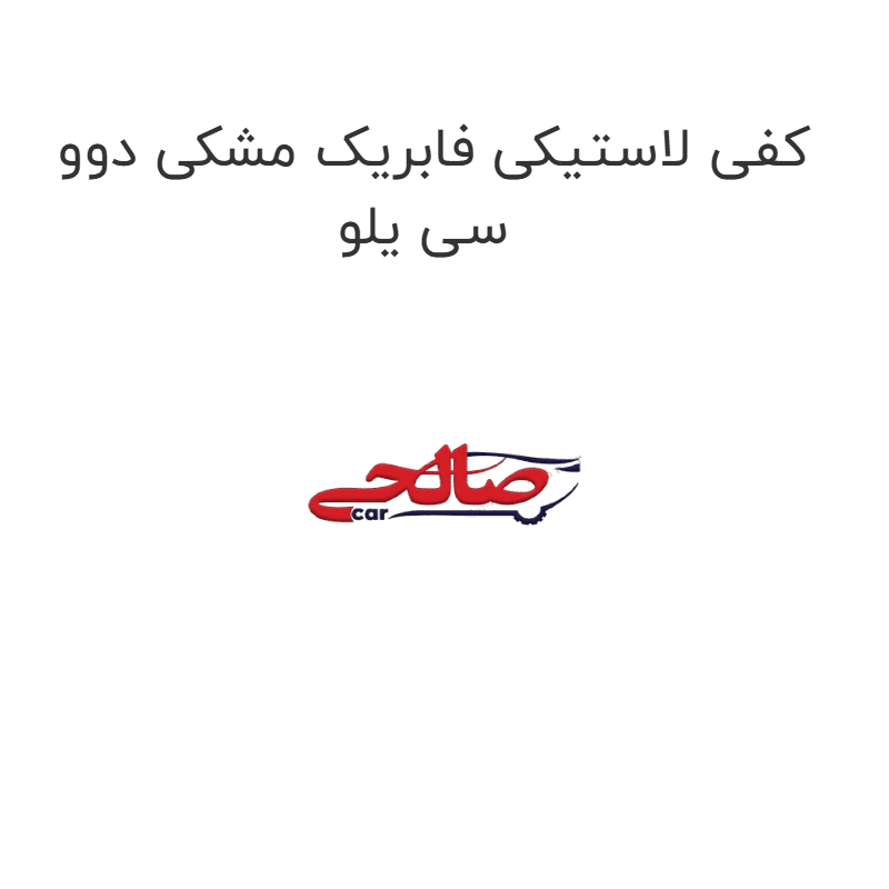 کفی لاستیکی فابریک مشکی دوو سی یلو