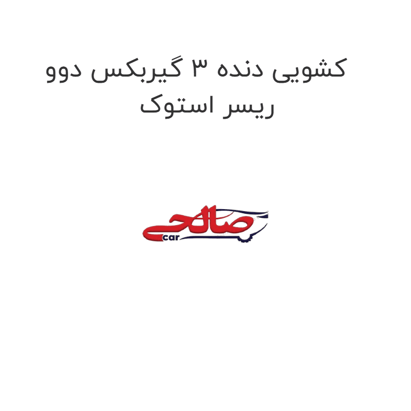 کشویی دنده 3 گیربکس دوو ریسر استوک