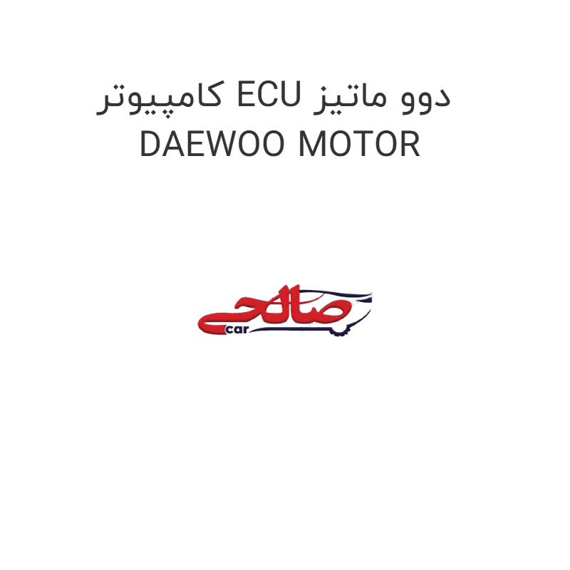 کامپیوتر ECU دوو ماتیز DAEWOO MOTOR