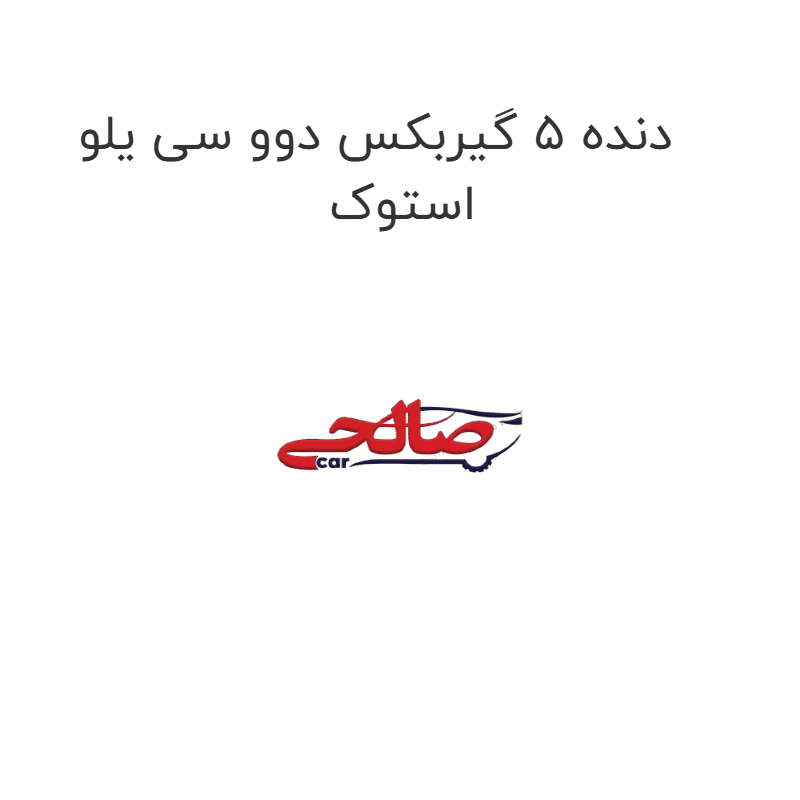 دنده 5 گیربکس دوو سی یلو استوک